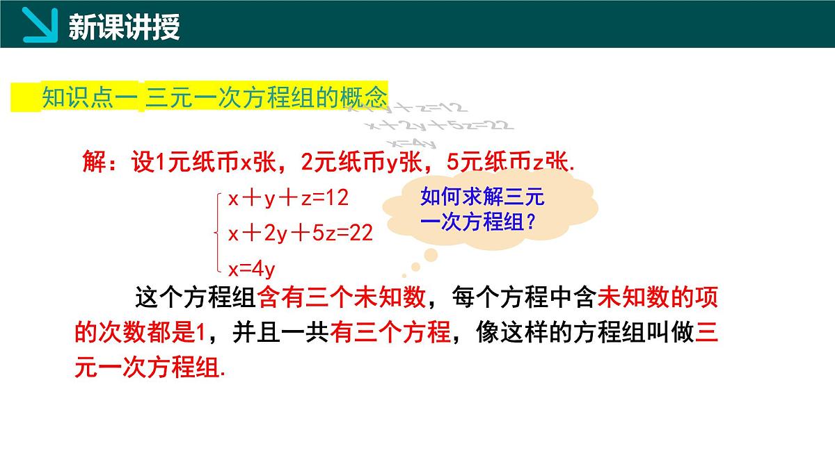 6.3 三元一次方程组及其解法（同步课件）2025学年七年级数学下册（华东师大版2024）第4页