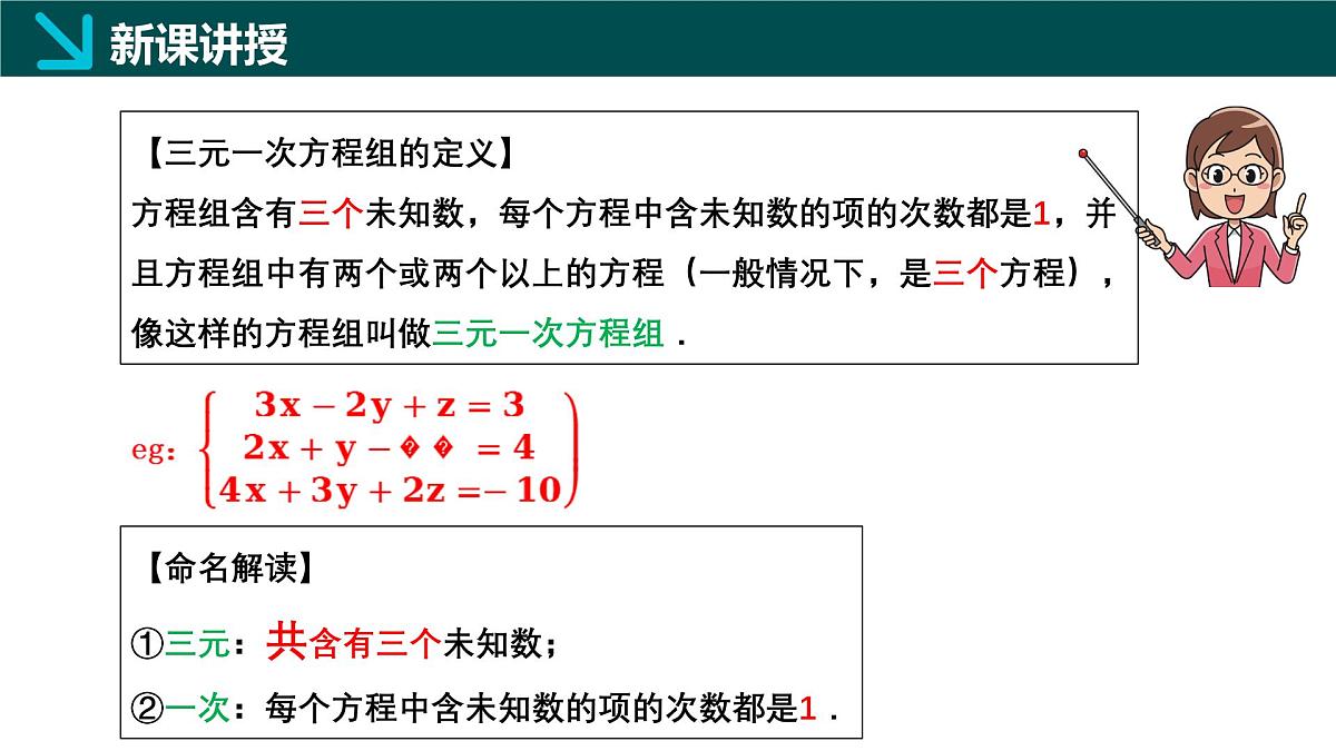 6.3 三元一次方程组及其解法（同步课件）2025学年七年级数学下册（华东师大版2024）第5页
