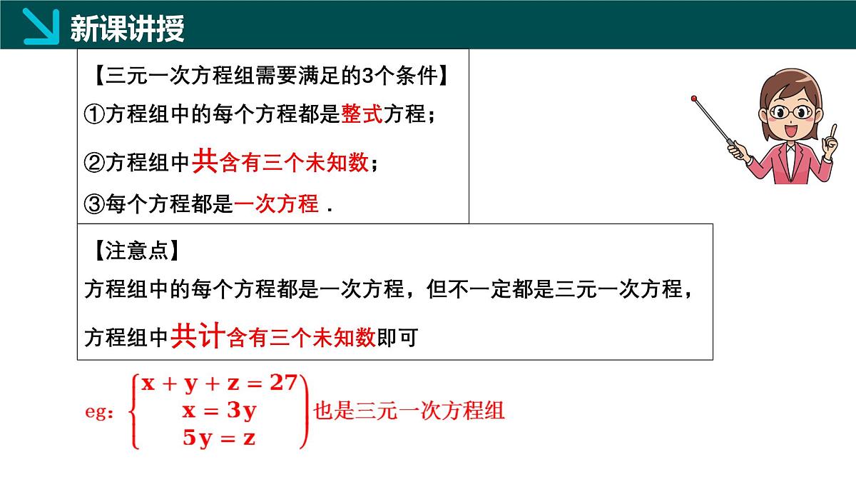 6.3 三元一次方程组及其解法（同步课件）2025学年七年级数学下册（华东师大版2024）第6页