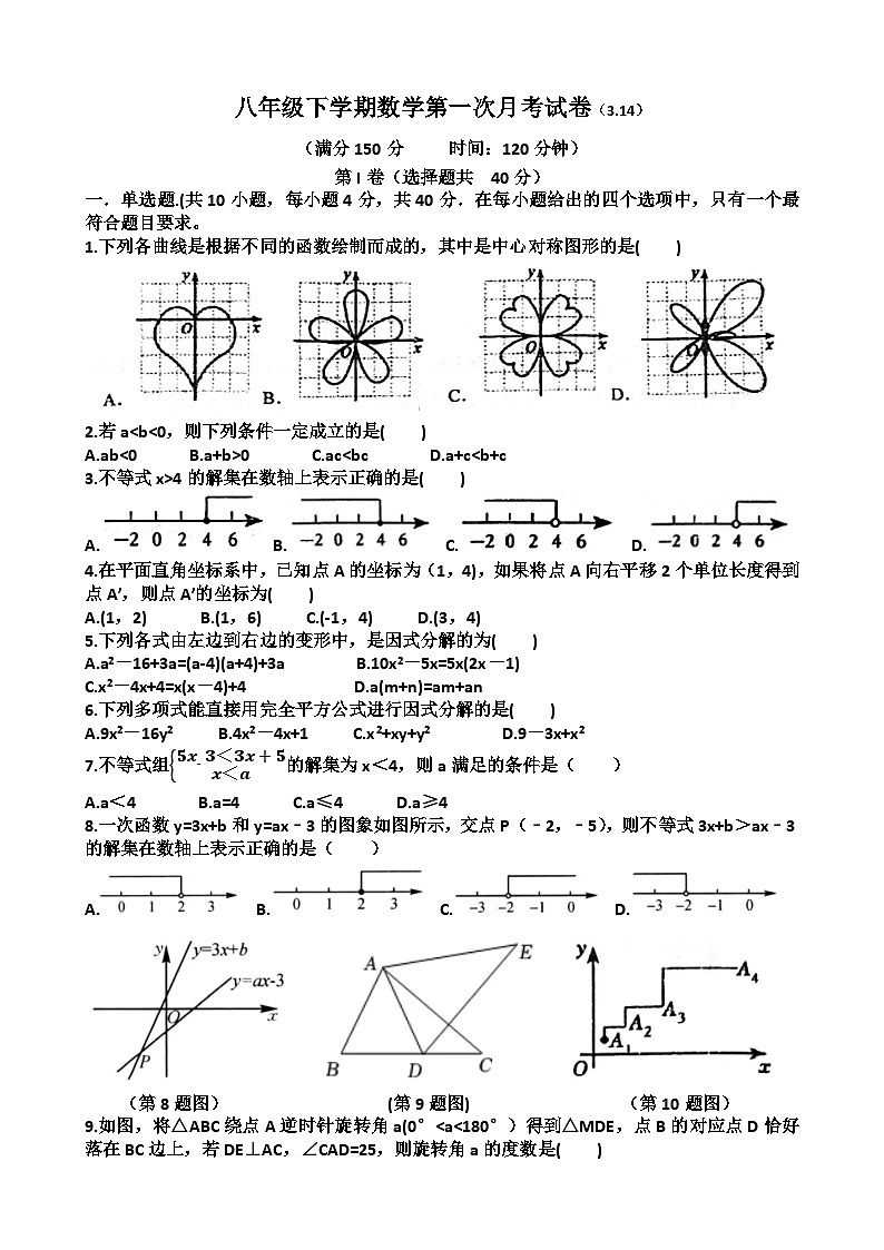 2025年3月14日济南天桥区泺口实验中学八年级下学期数学第一次月考试卷（含答案）第1页