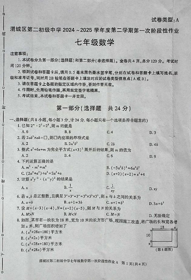 陕西省咸阳市渭城区第二初级中学数学2024-2025学年七年级第二学期第一次考试第1页
