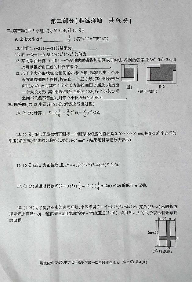 陕西省咸阳市渭城区第二初级中学数学2024-2025学年七年级第二学期第一次考试第2页