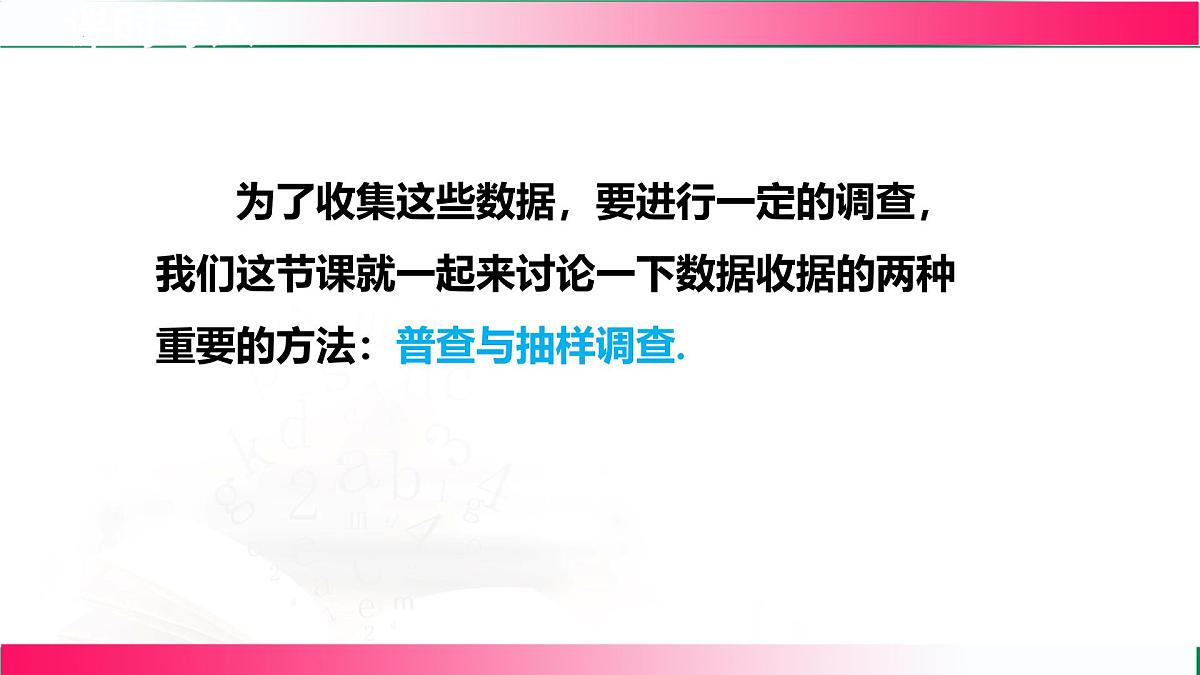 18.2.1 调查课件2024-2025学年冀教版八年级数学下册第4页
