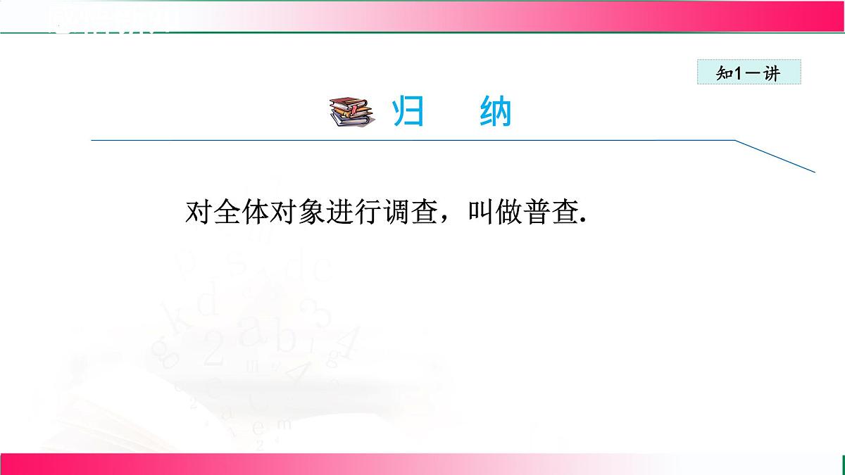 18.2.1 调查课件2024-2025学年冀教版八年级数学下册第6页