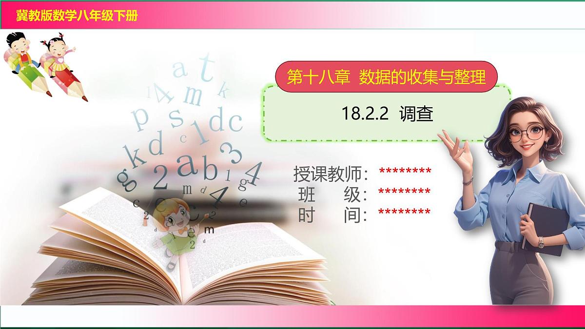 18.2.2  调查课件2024-2025学年冀教版八年级数学下册第1页