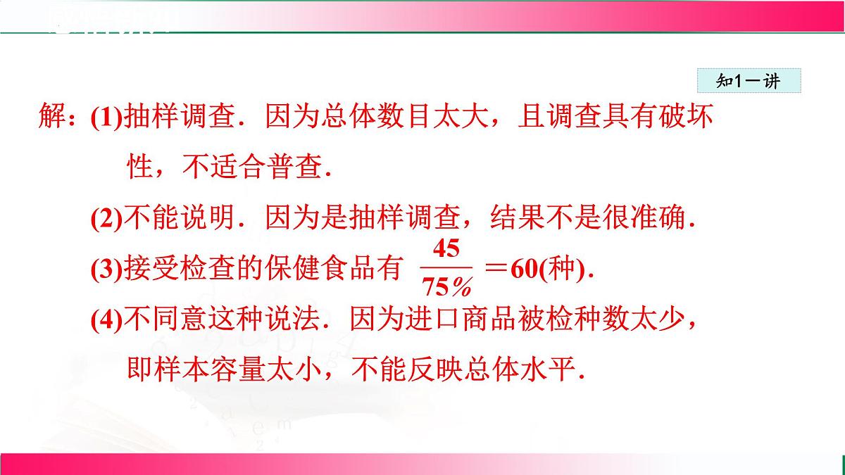 18.2.2  调查课件2024-2025学年冀教版八年级数学下册第7页