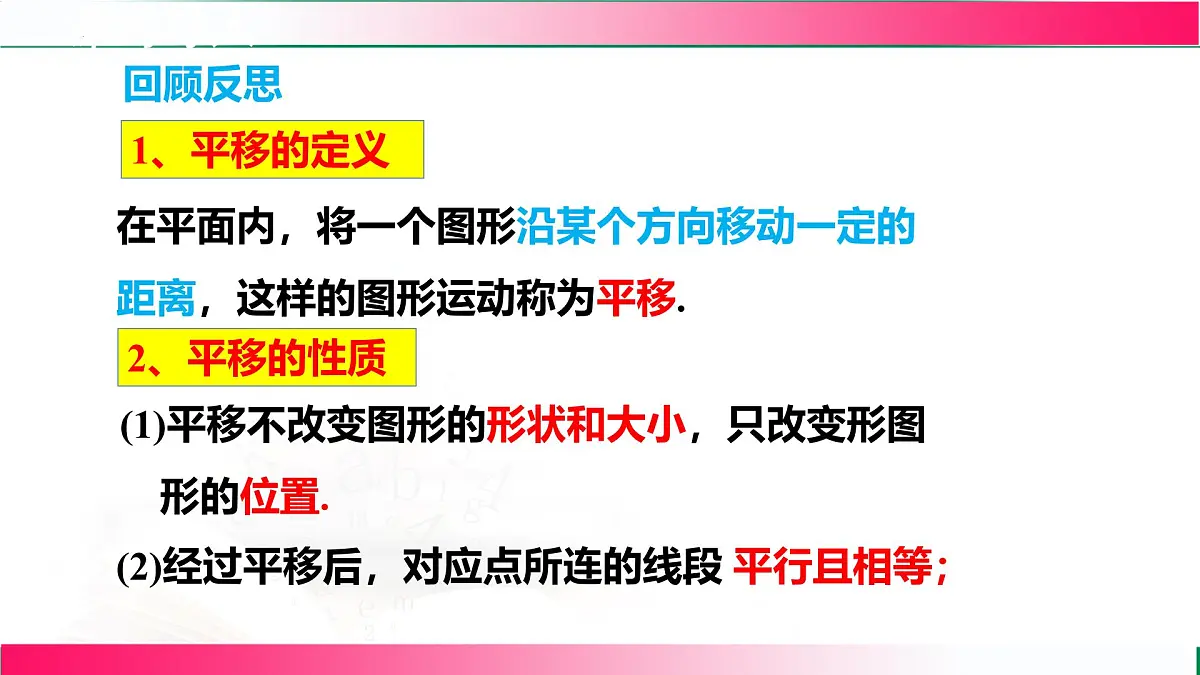 19.4.1用坐标表示平移课件2024-2025学年冀教版八年级数学下册第3页