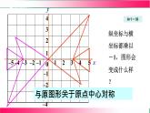 19.4.2用坐標(biāo)表示圖形的對(duì)稱、放大和縮小課件2024-2025學(xué)年冀教版八年級(jí)數(shù)學(xué)下學(xué)期
