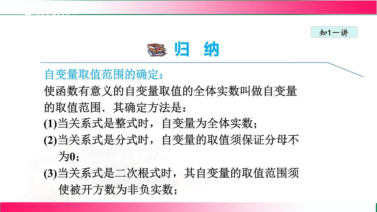 20.2.2 自变量的取值范围 课件-2024-2025学年冀教版八年级数学下册第7页
