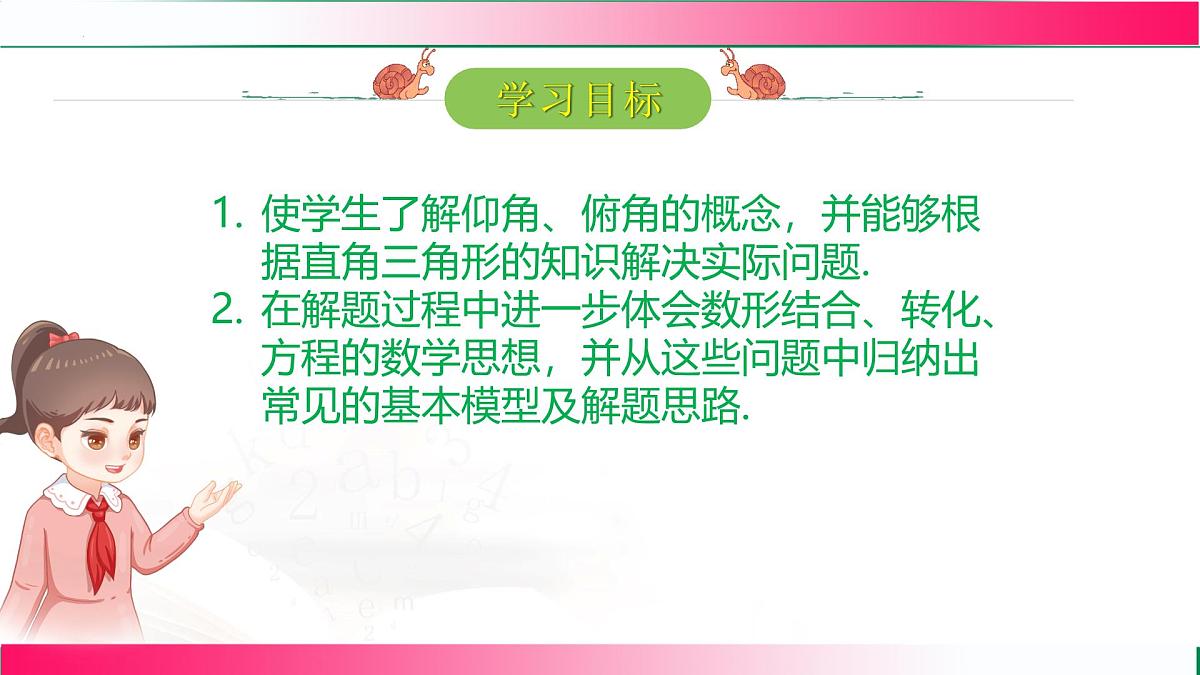 28.2.2 应用举例(第2课时) 课件2024-2025学年人教版九年级数学下册第2页