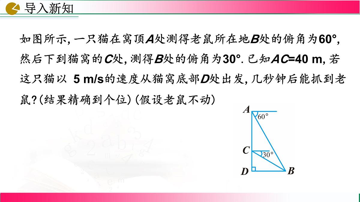 28.2.2 应用举例(第2课时) 课件2024-2025学年人教版九年级数学下册第4页