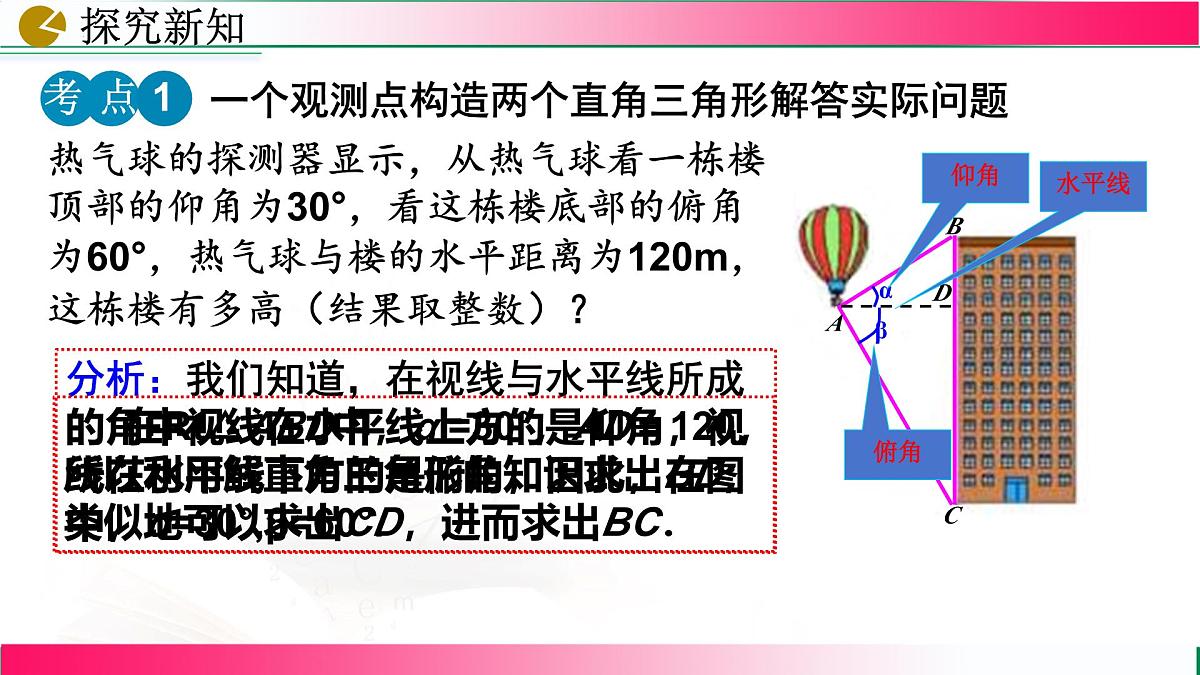 28.2.2 应用举例(第2课时) 课件2024-2025学年人教版九年级数学下册第6页