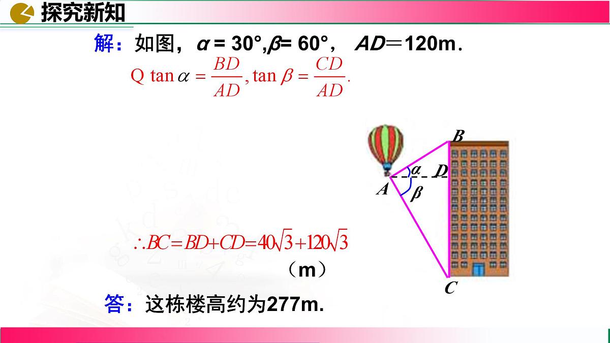 28.2.2 应用举例(第2课时) 课件2024-2025学年人教版九年级数学下册第7页