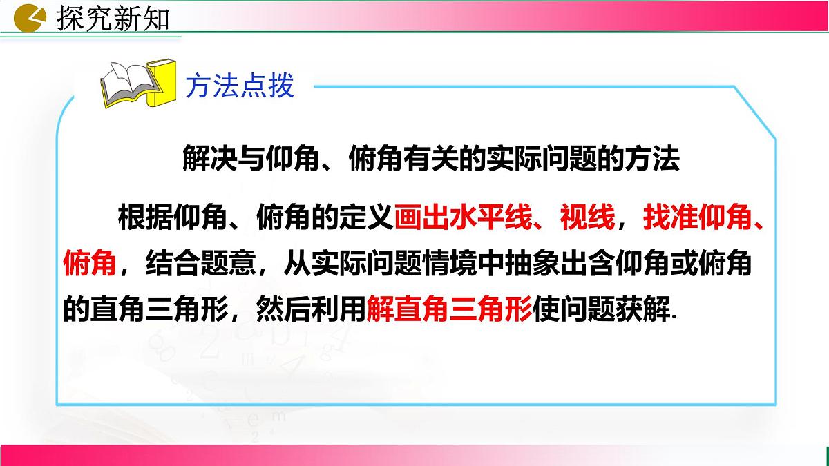 28.2.2 应用举例(第2课时) 课件2024-2025学年人教版九年级数学下册第8页