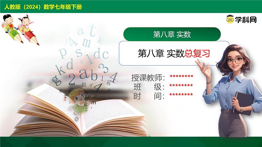 第八章 实数 总复习课件-2024-2025学年人教版（2024）数学七年级下册第1页