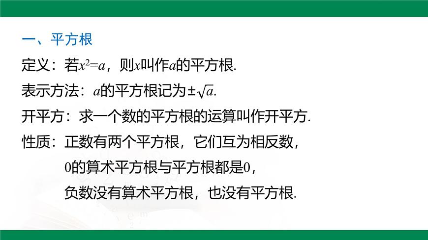 第八章 实数 总复习课件-2024-2025学年人教版（2024）数学七年级下册第4页