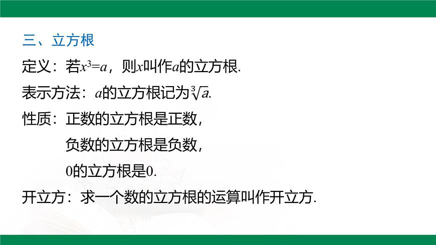 第八章 实数 总复习课件-2024-2025学年人教版（2024）数学七年级下册第6页