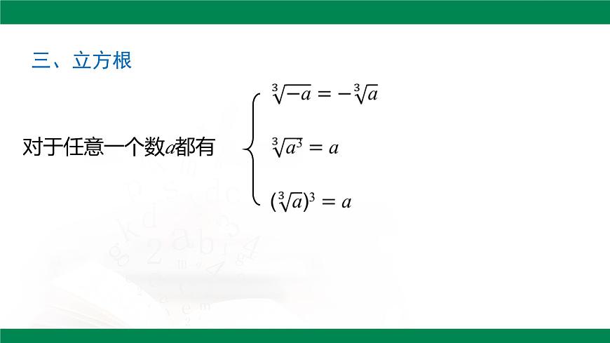 第八章 实数 总复习课件-2024-2025学年人教版（2024）数学七年级下册第7页