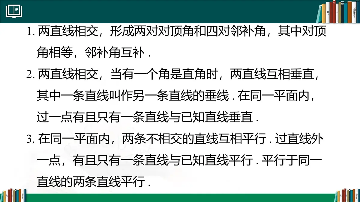 第七章 相交线与平行线章末小结 课件2024-2025学年 人教版七年级数学下册第3页