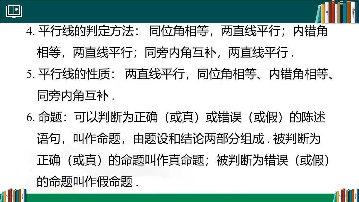 第七章 相交线与平行线章末小结 课件2024-2025学年 人教版七年级数学下册第4页