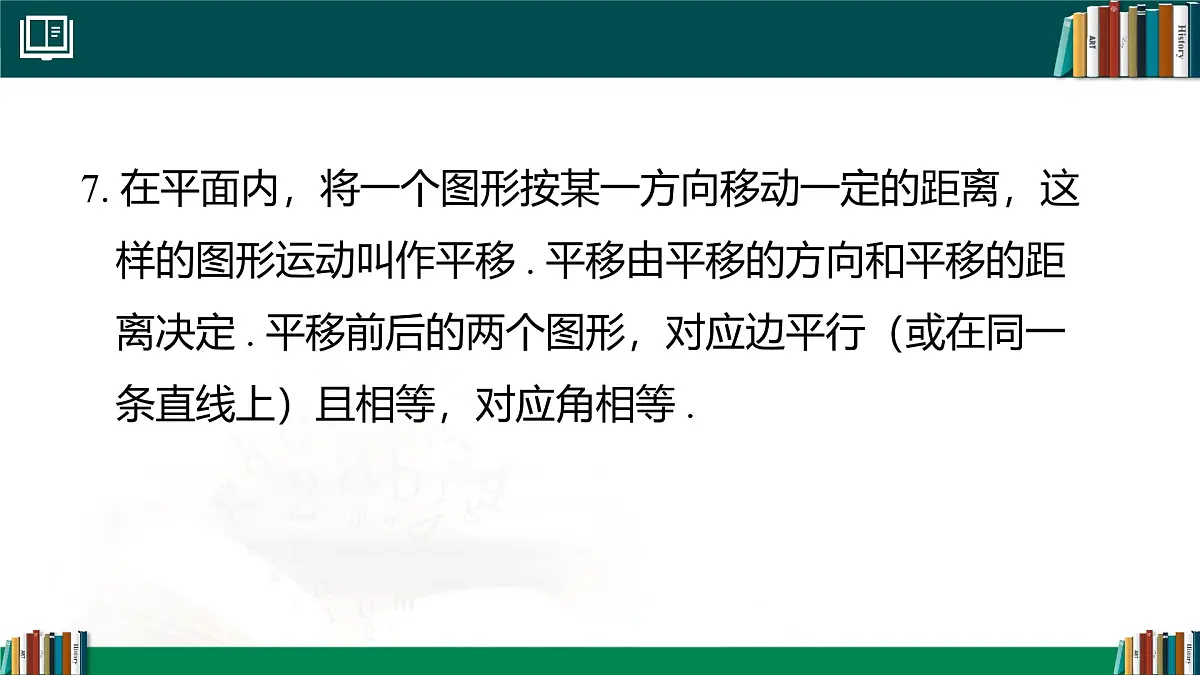 第七章 相交线与平行线章末小结 课件2024-2025学年 人教版七年级数学下册第5页