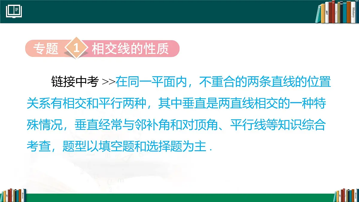 第七章 相交线与平行线章末小结 课件2024-2025学年 人教版七年级数学下册第6页