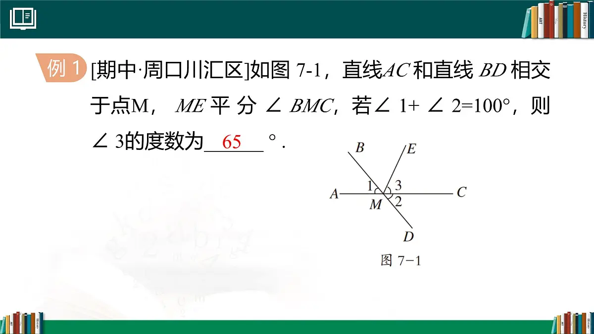 第七章 相交线与平行线章末小结 课件2024-2025学年 人教版七年级数学下册第7页