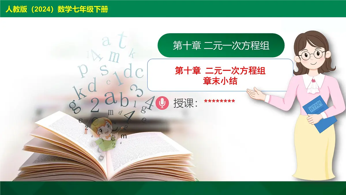 第十章 二元一次方程组章末小结（教学同步课件）- 2024-2025学年人教版数学七年级下册第1页