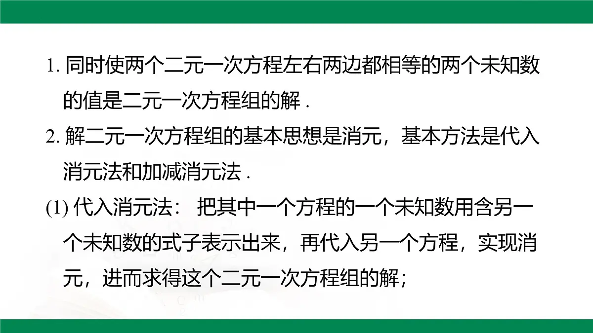 第十章 二元一次方程组章末小结（教学同步课件）- 2024-2025学年人教版数学七年级下册第2页
