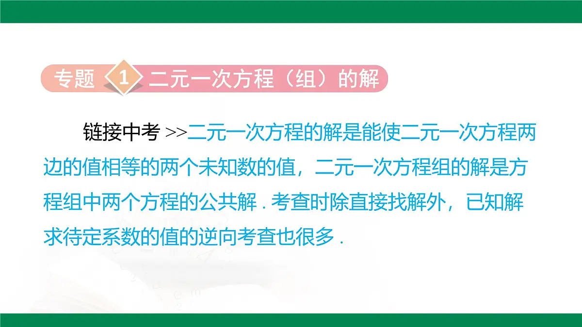第十章 二元一次方程组章末小结（教学同步课件）- 2024-2025学年人教版数学七年级下册第5页