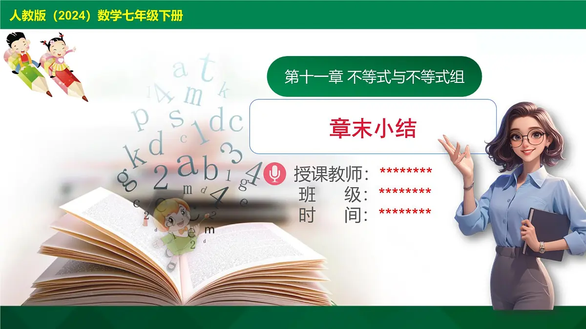 第11章 不等式与不等式组 复习课件-2024-2025学年人教版数学七年级下册第1页