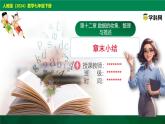 第12章 章末總復(fù)習(xí)課件-2024-2025學(xué)年人教版（2024）數(shù)學(xué)七年級下冊