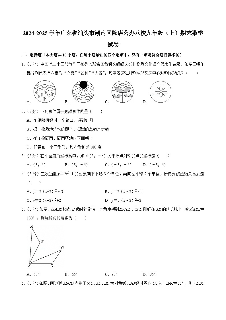 2024-2025学年广东省汕头市潮南区陈店公办八校九年级（上）期末数学试卷（含详解）第1页