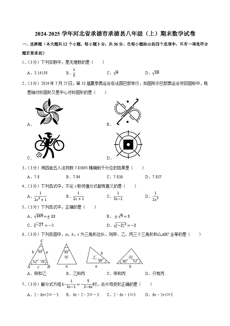 2024-2025学年河北省承德市承德县八年级（上）期末数学试卷（含详解）第1页