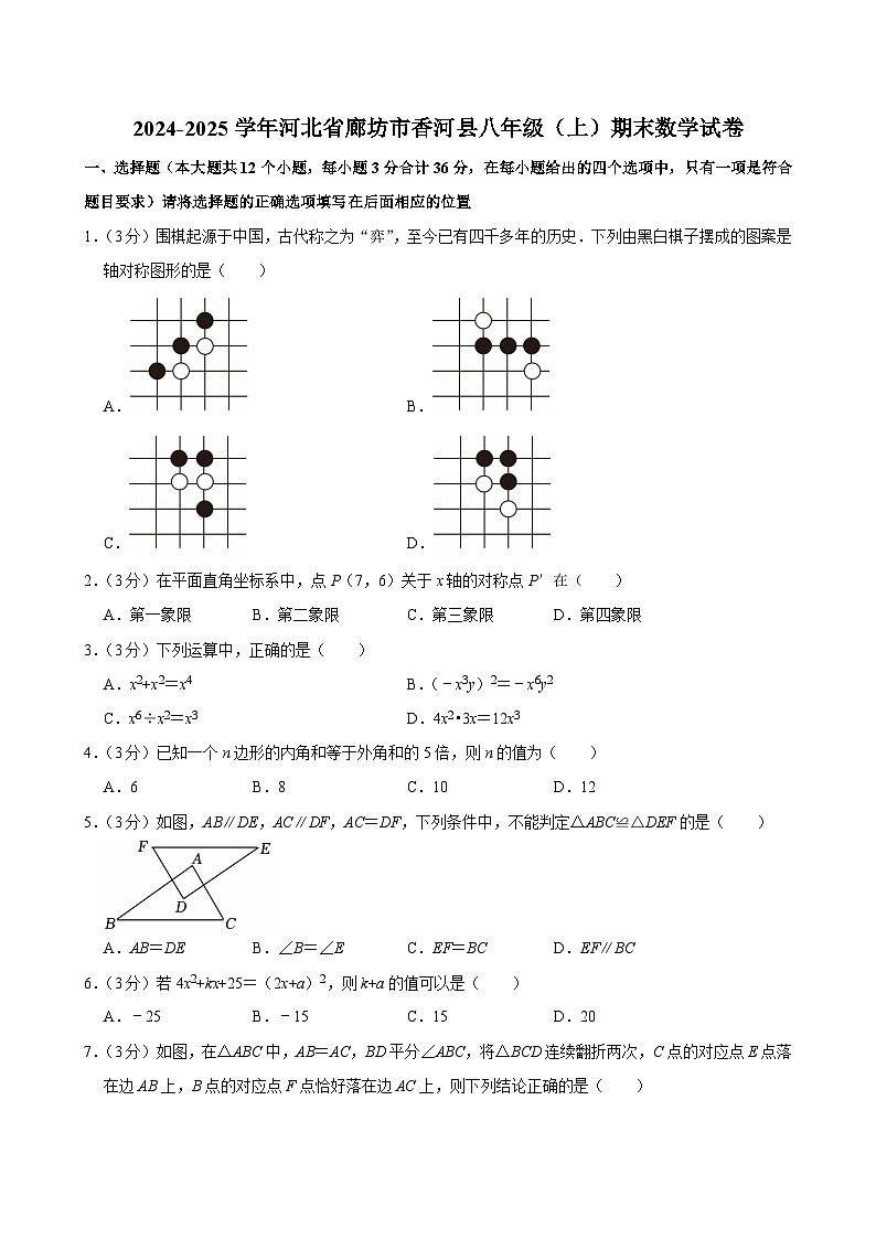 2024-2025学年河北省廊坊市香河县八年级（上）期末数学试卷（含详解）第1页