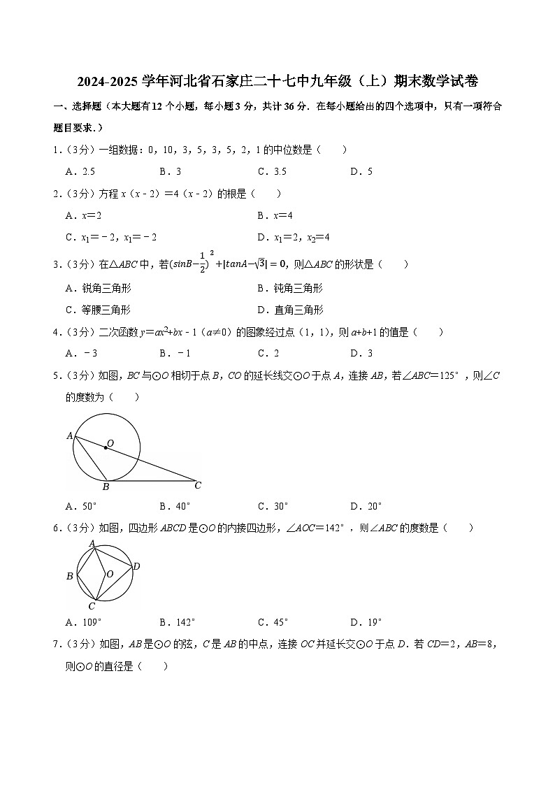 2024-2025学年河北省石家庄二十七中九年级（上）期末数学试卷（含详解）第1页
