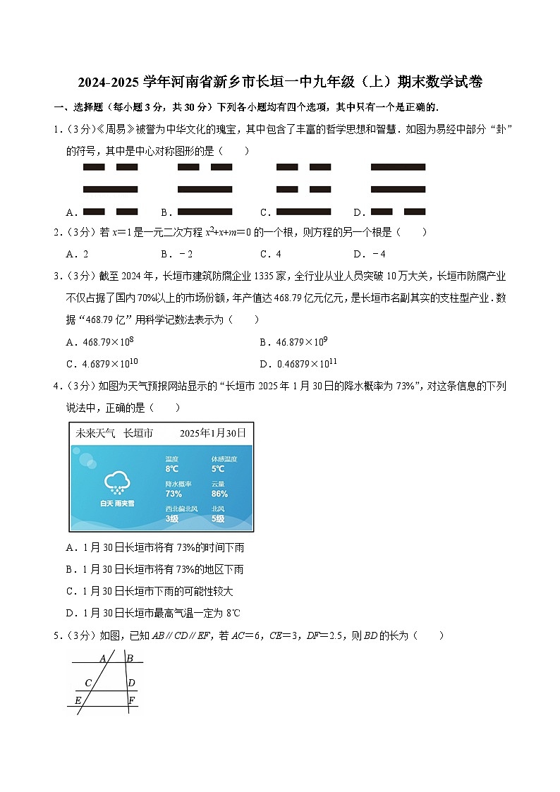 2024-2025学年河南省新乡市长垣一中九年级（上）期末数学试卷（含详解）第1页
