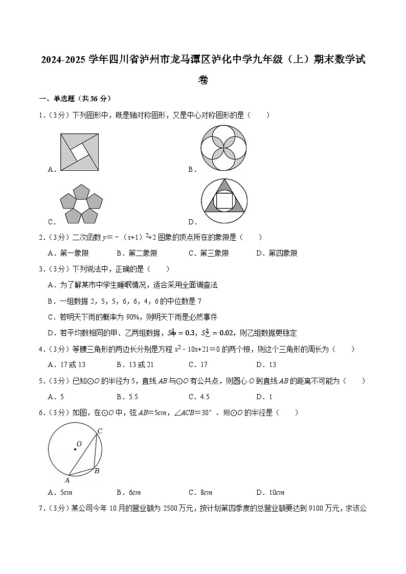 2024-2025学年四川省泸州市龙马潭区泸化中学九年级（上）期末数学试卷（含详解）第1页