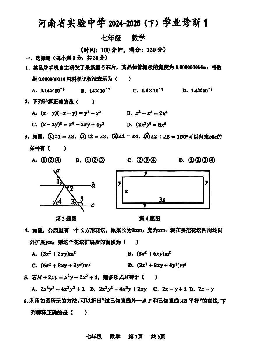 河南省实验中学2024-2025学年七下第一次月考数学试卷及参考答案第1页