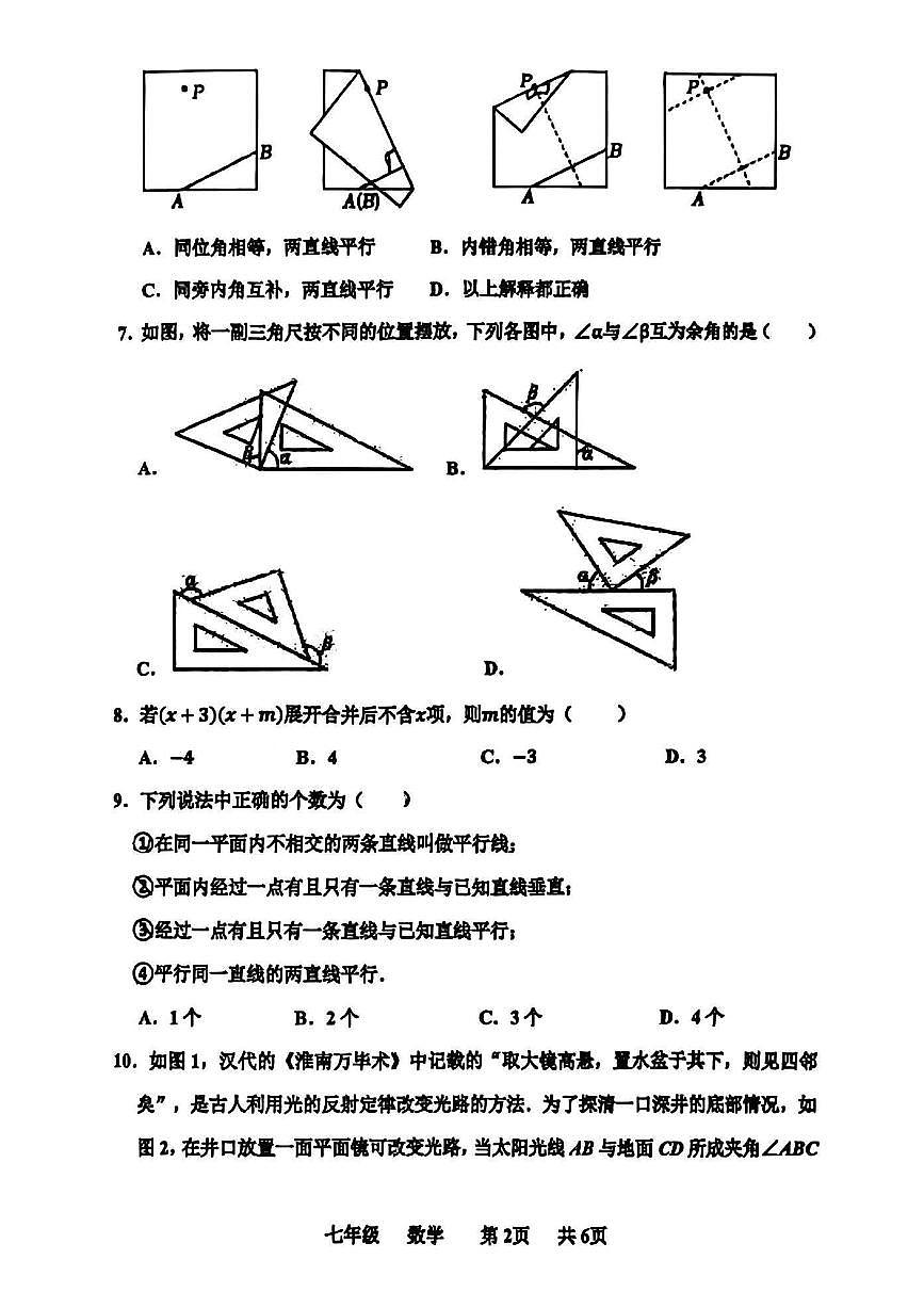 河南省实验中学2024-2025学年七下第一次月考数学试卷及参考答案第2页