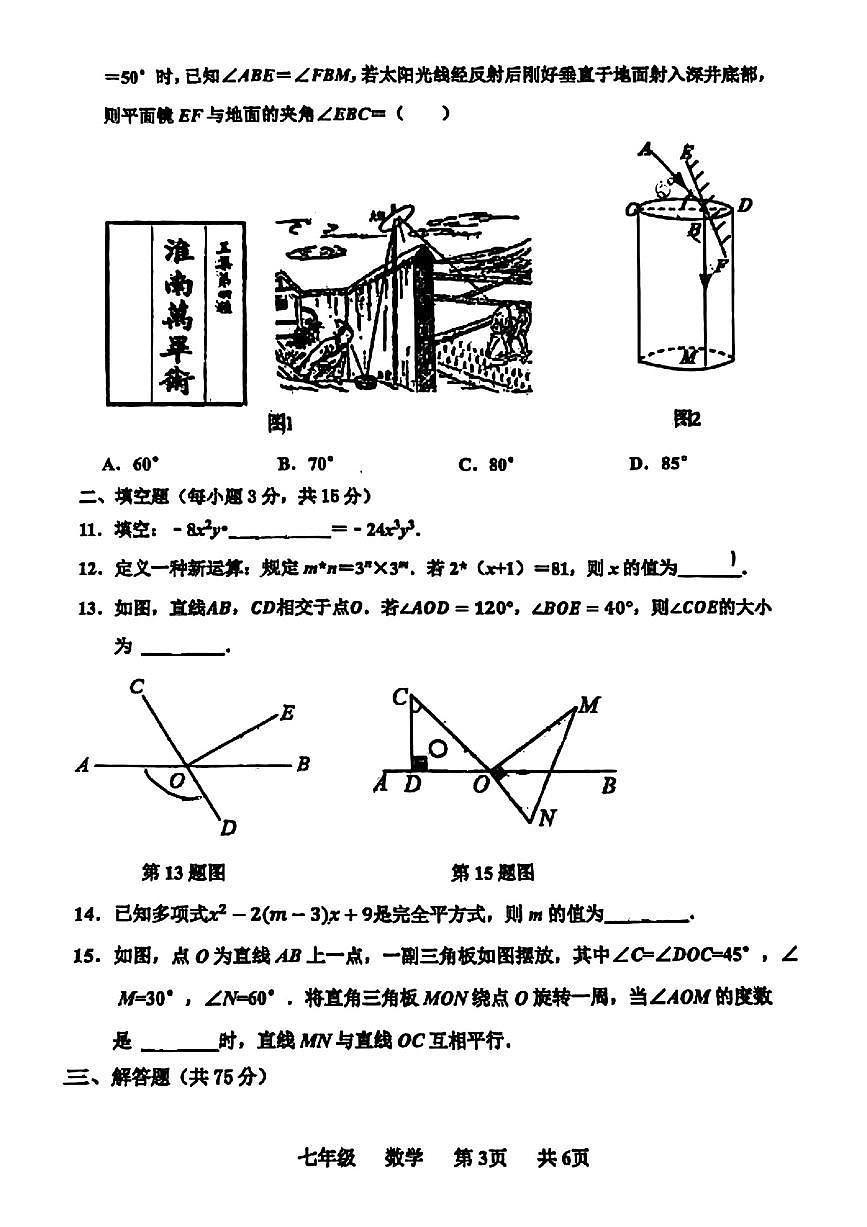 河南省实验中学2024-2025学年七下第一次月考数学试卷及参考答案第3页