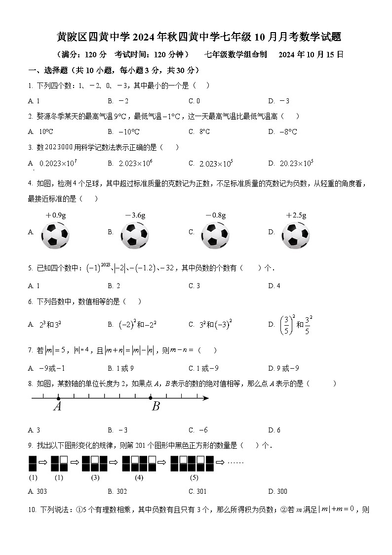 武汉市黄陂区四黄中学2024-2025学年上学期10月七年级数学试卷（word版含答案）第1页