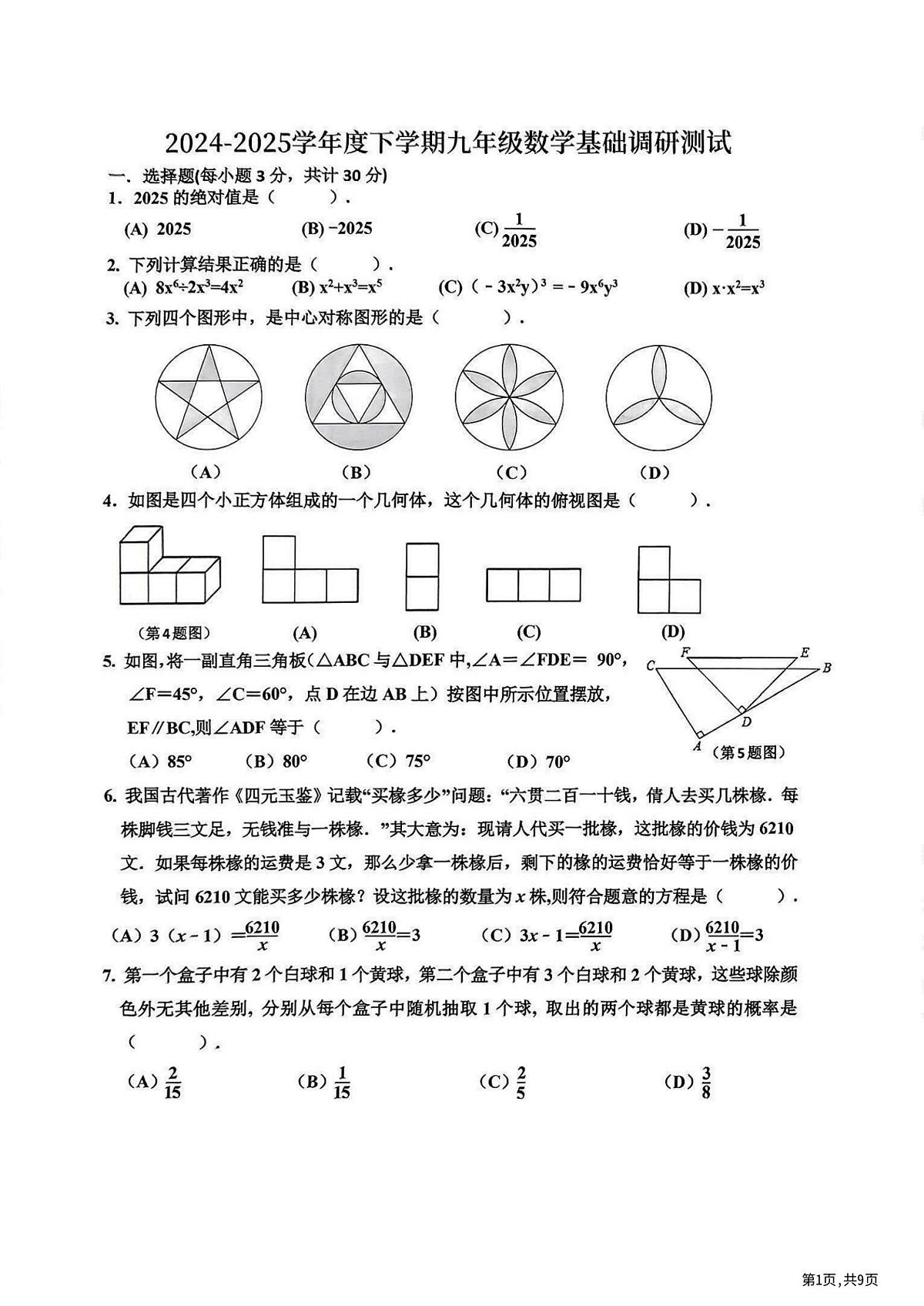 2025年哈尔滨市道里区中考数学零模试卷及答案0318第1页
