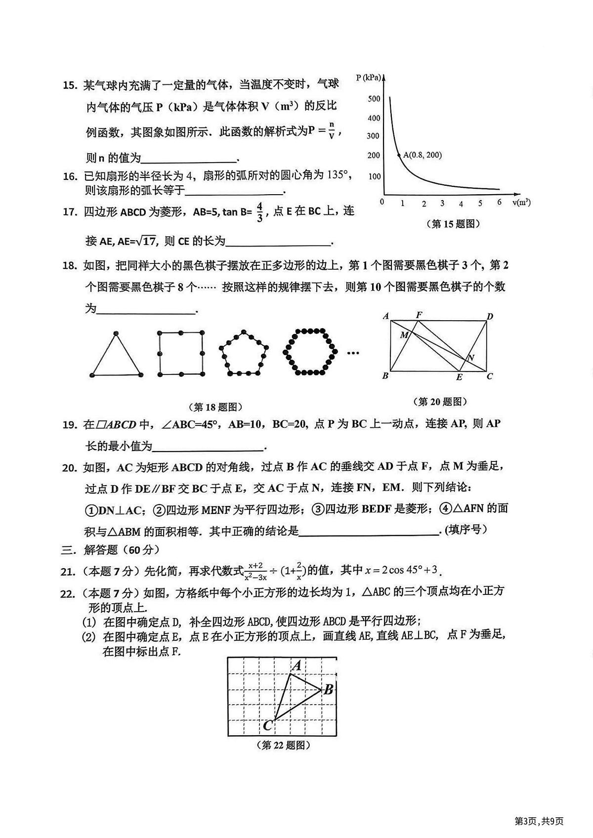 2025年哈尔滨市道里区中考数学零模试卷及答案0318第3页