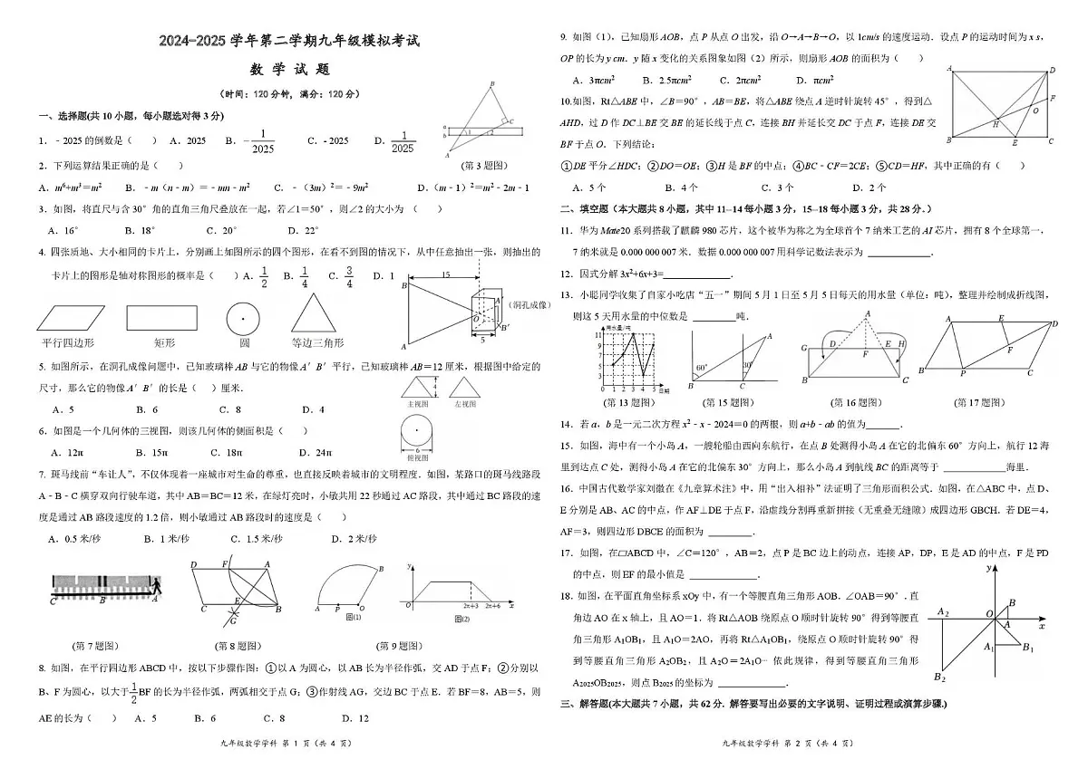 2025年山东东营下学期九年级模拟一模数学试题第1页