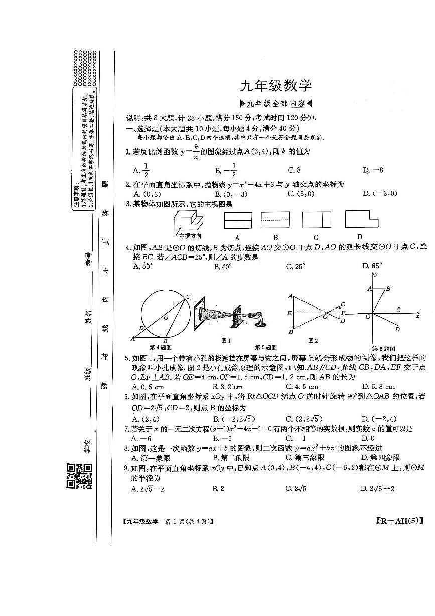 安徽省巢湖市2025九年级数学中考一模 九年级数学七中第1页