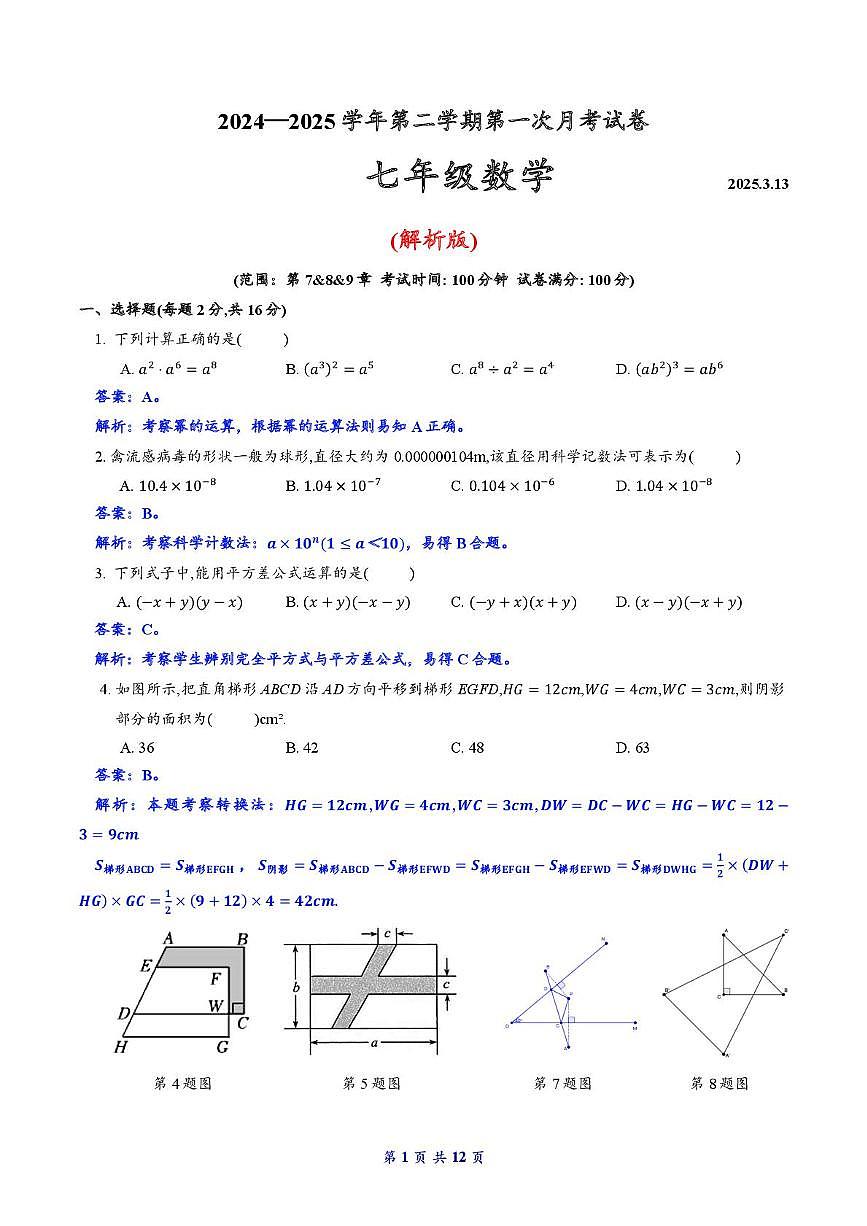 2024—2025学年第二学期南京市南京秦淮外国语学校七年级3月月考卷（2025.3.13）(解析版）第1页