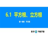 滬科版（2024）七年級數(shù)學下冊課件 6.1 第1課時 平方根