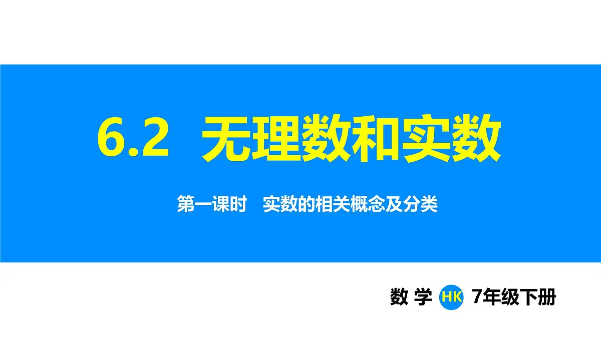 沪科版（2024）七年级数学下册课件 6.2 第1课时 实数的相关概念及分类第1页
