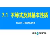 滬科版（2024）七年級數學下冊課件 7.1 第2課時 不等式的基本性質